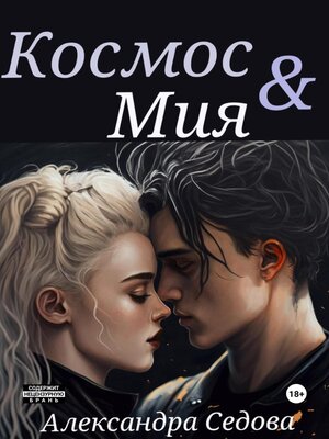 cover image of Космос и Мия